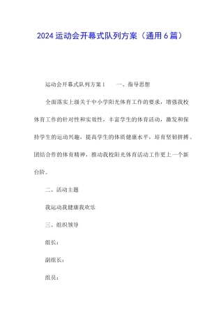 2024运动会开幕式队列方案