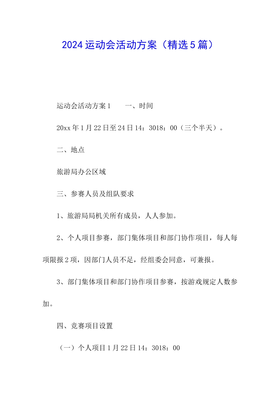 2024运动会活动方案_第1页