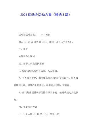 2024运动会活动方案