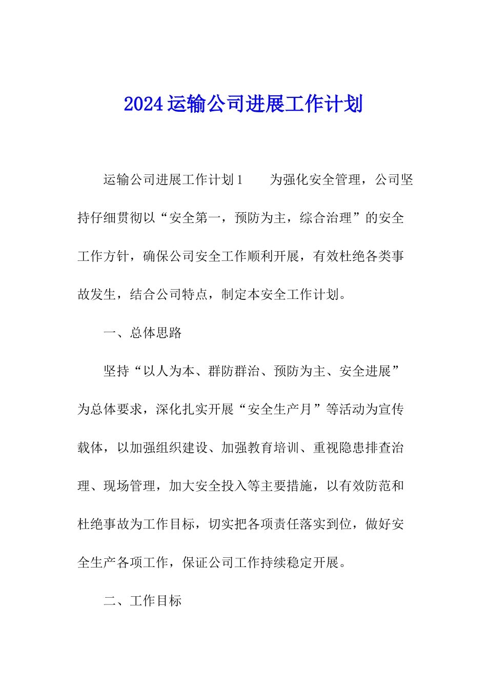 2024运输公司发展工作计划_第1页