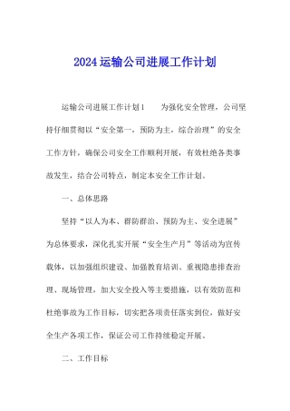 2024运输公司发展工作计划
