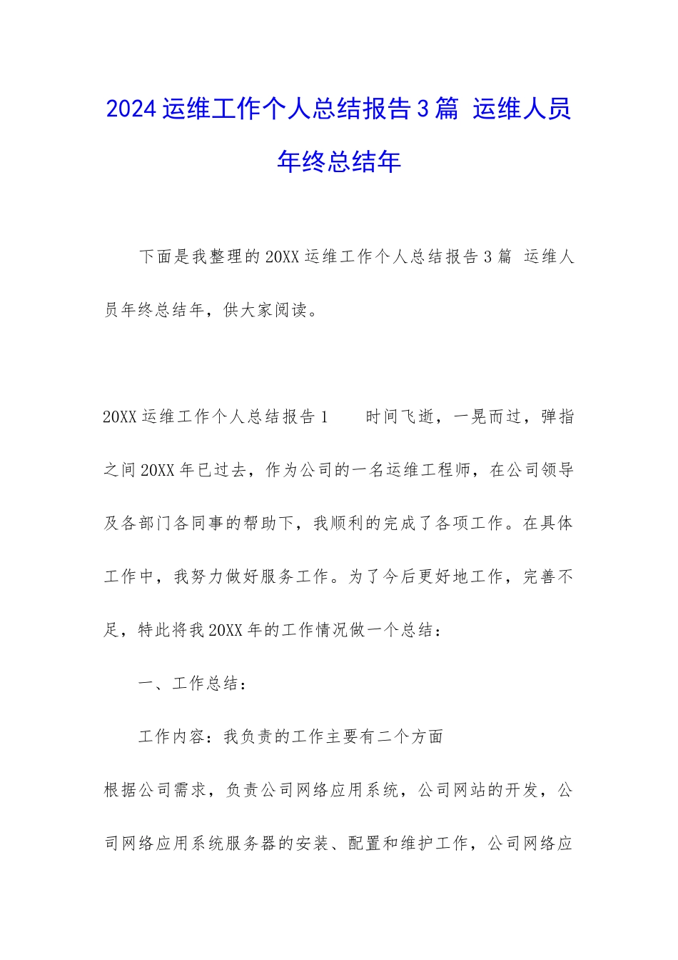 2024运维工作个人总结报告3篇-运维人员年终总结年_第1页