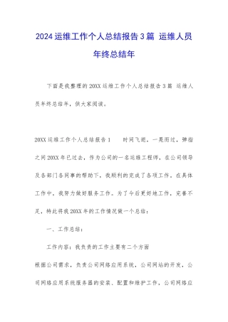 2024运维工作个人总结报告3篇-运维人员年终总结年