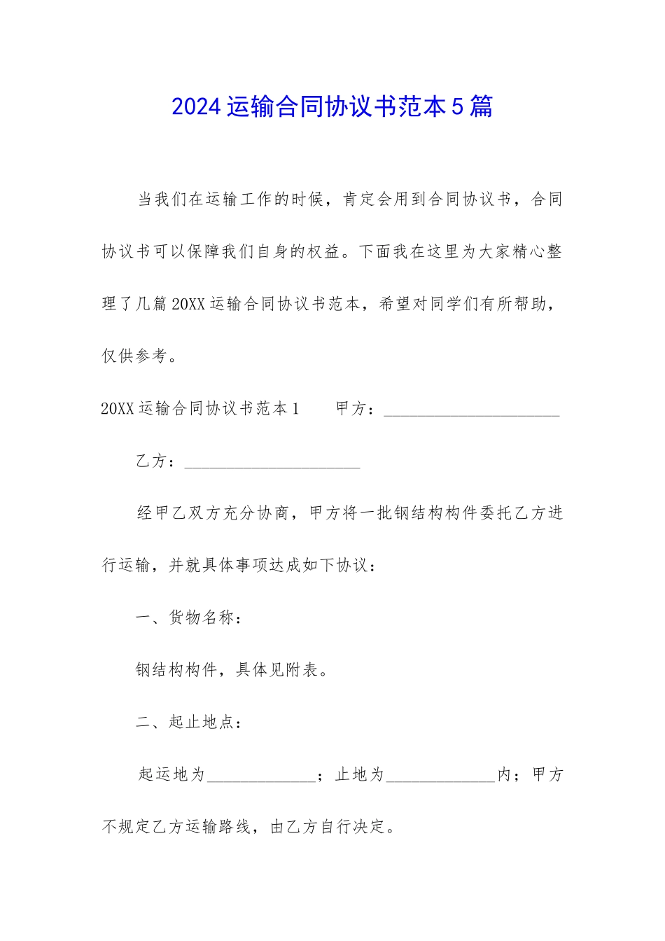 2024运输合同协议书范本5篇_第1页