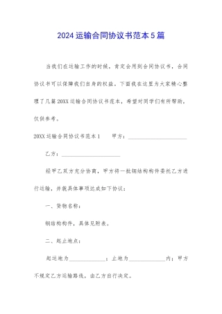 2024运输合同协议书范本5篇