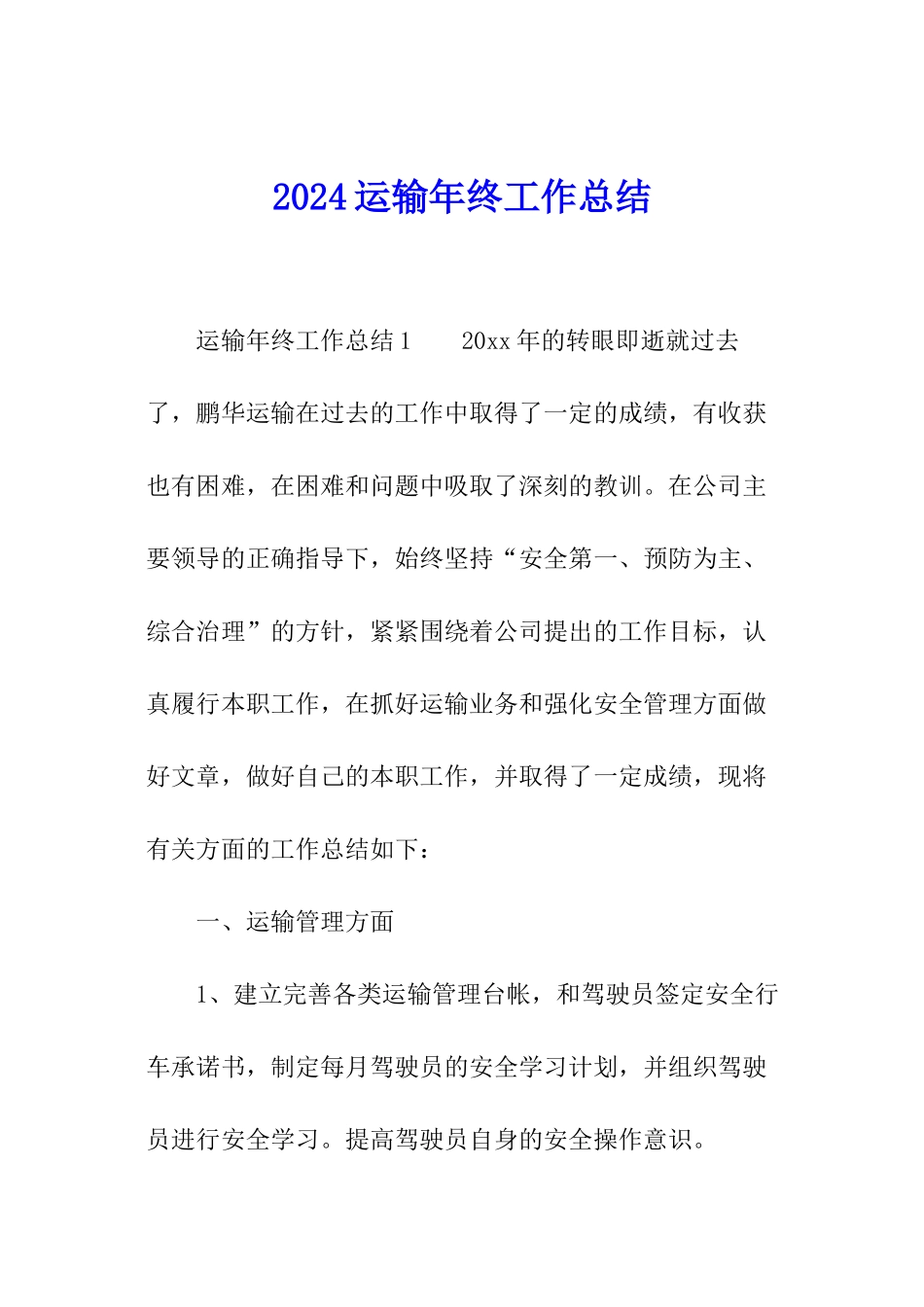 2024运输年终工作总结_第1页