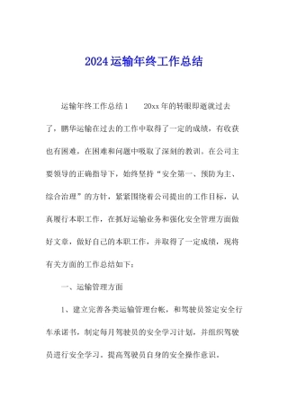 2024运输年终工作总结