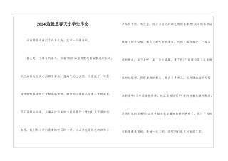 2024这就是春天小学生作文