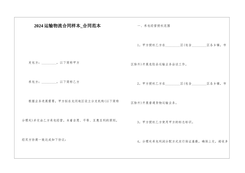2024运输物流合同样本-合同范本_第1页