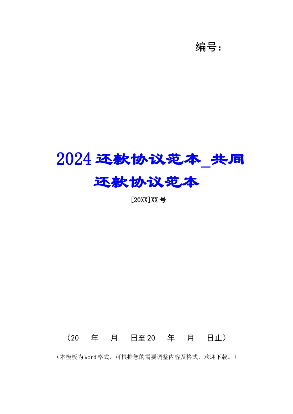 2024还款协议范本共同还款协议范本_第1页