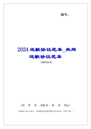 2024还款协议范本共同还款协议范本