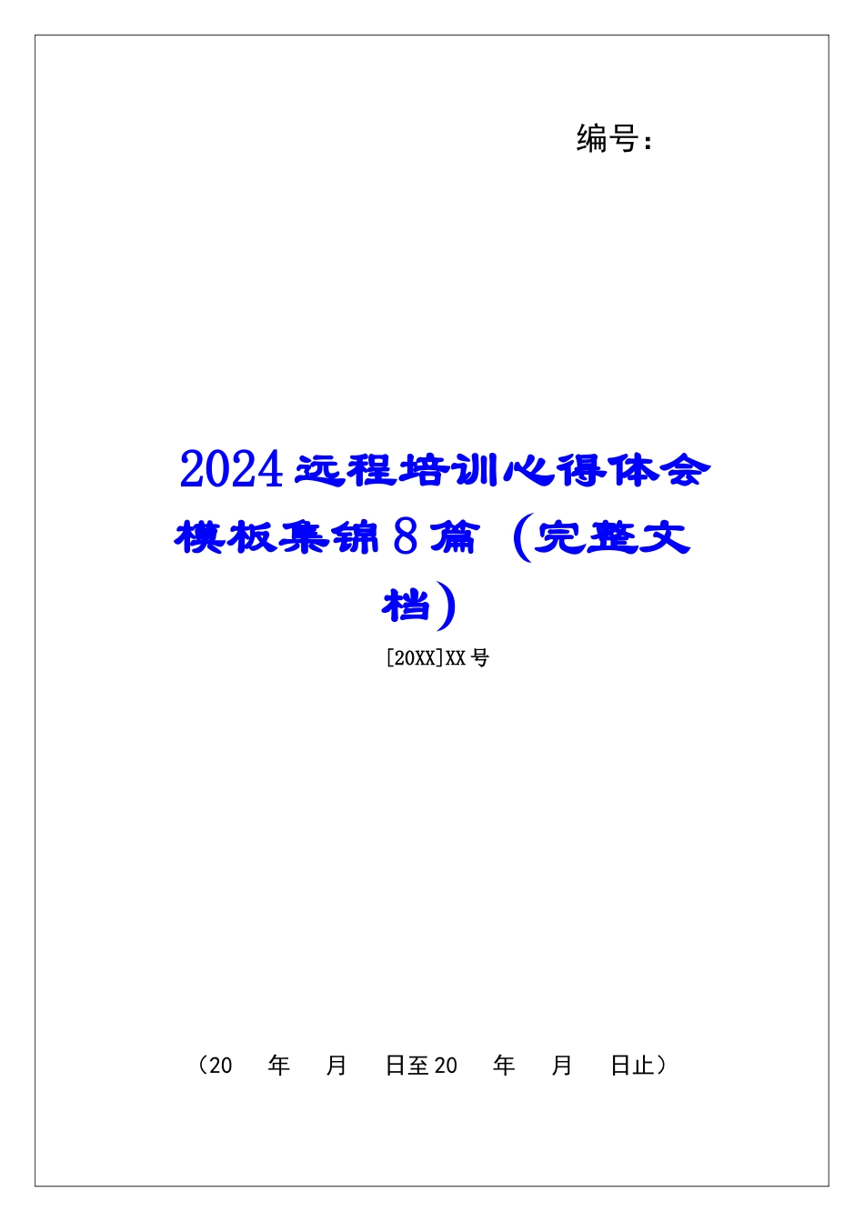 2024远程培训心得体会模板集锦8篇_第1页
