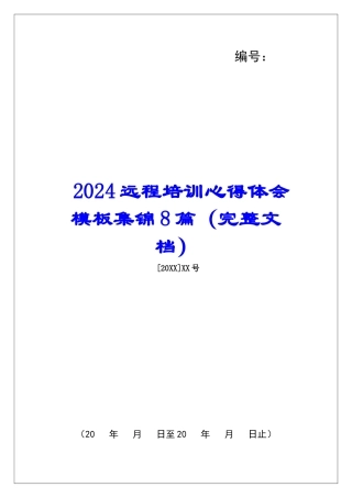 2024远程培训心得体会模板集锦8篇