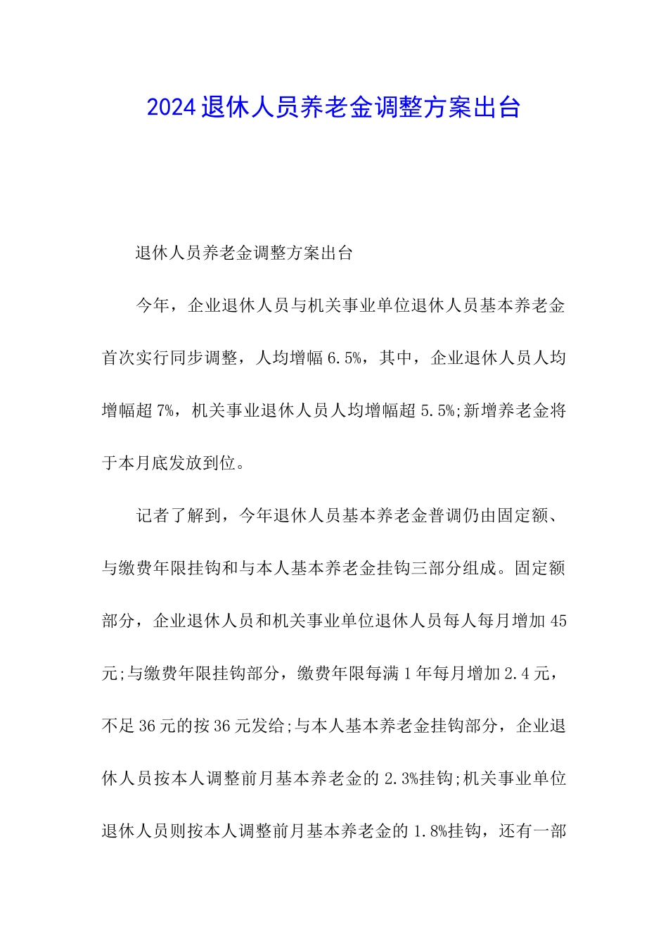 2024退休人员养老金调整方案出台_第1页