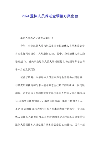 2024退休人员养老金调整方案出台