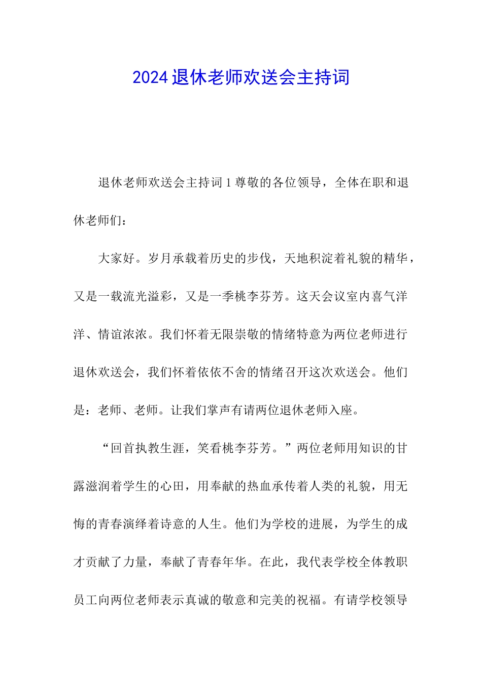 2024退休教师欢送会主持词_第1页