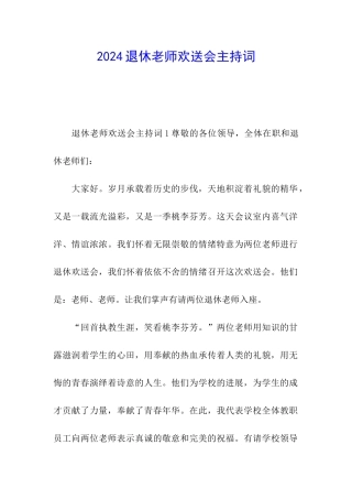 2024退休教师欢送会主持词