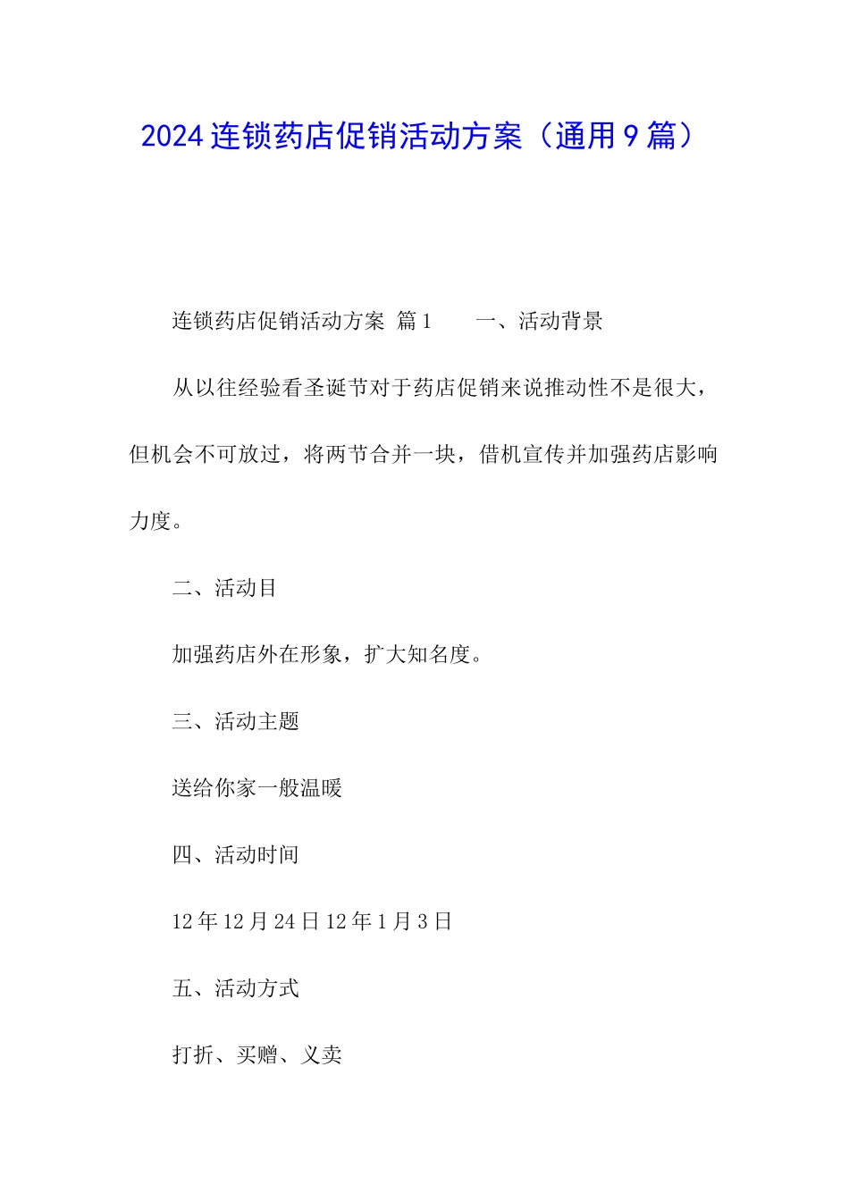 2024连锁药店促销活动方案_第1页
