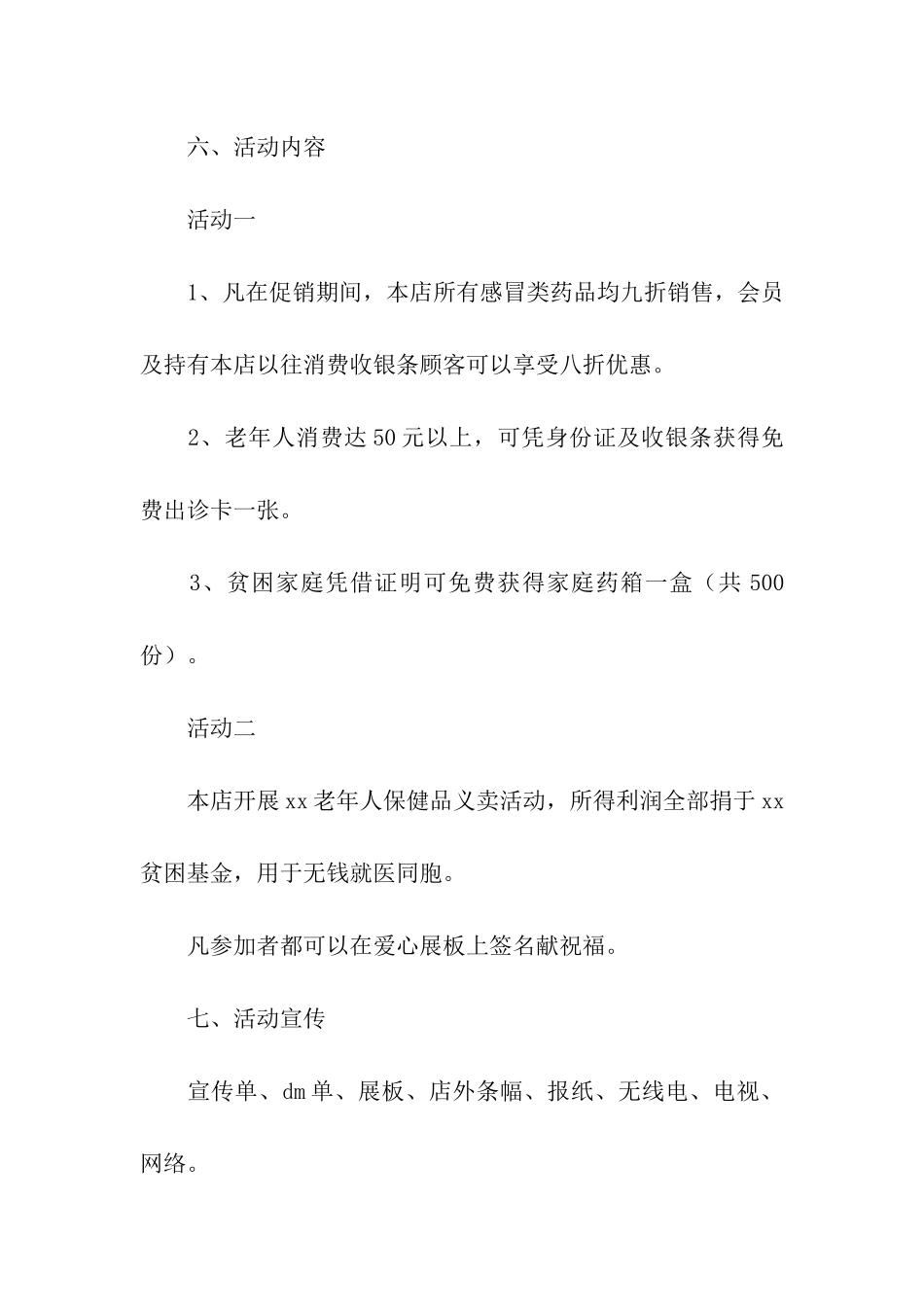 2024连锁药店促销活动方案_第2页