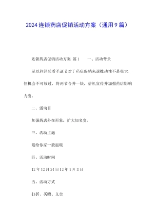 2024连锁药店促销活动方案