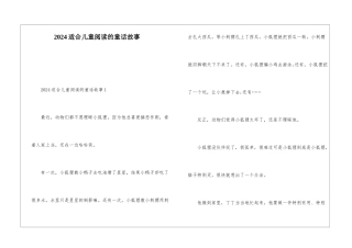 2024适合儿童阅读的童话故事