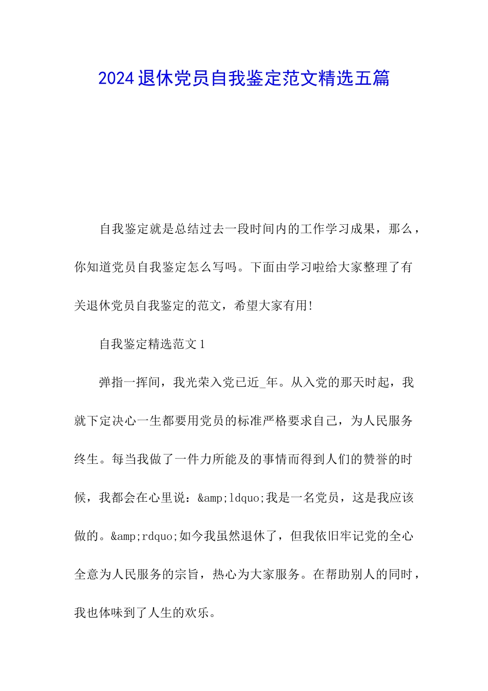 2024退休党员自我鉴定范文精选五篇_第1页