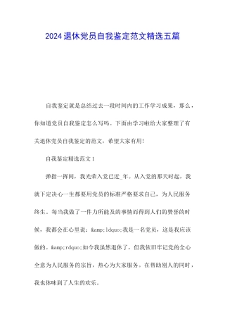 2024退休党员自我鉴定范文精选五篇
