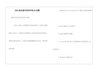2024适合做手机铃声的81首歌
