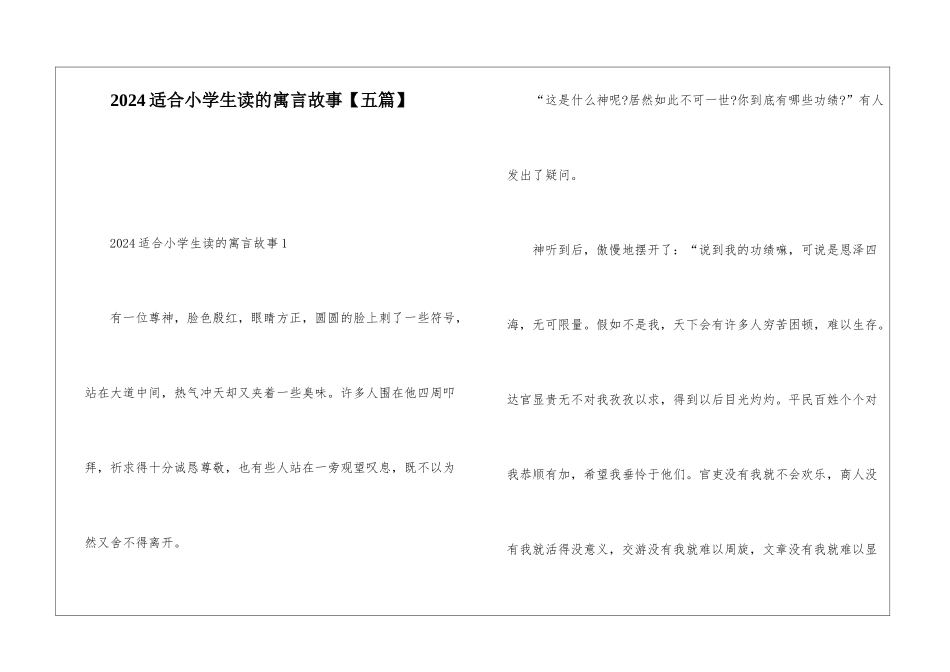 2024适合小学生读的寓言故事_第1页