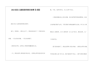 2024适合儿童阅读的寓言故事