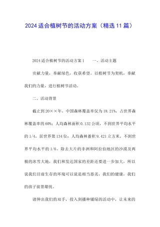 2024适合植树节的活动方案