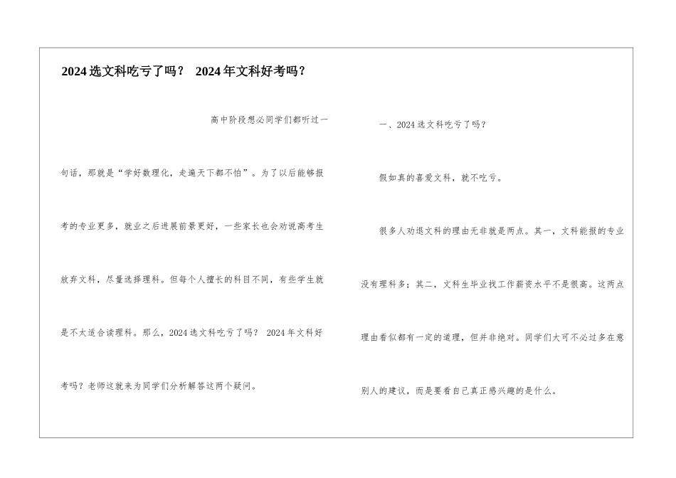 2024选文科吃亏了吗？-2024年文科好考吗？_第1页