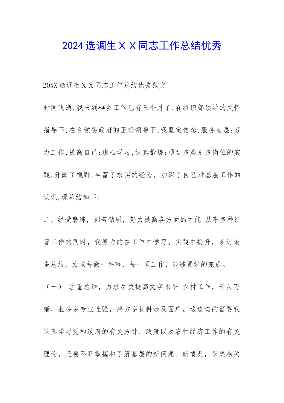 2024选调生XX同志工作总结优秀-_第1页