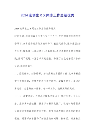 2024选调生XX同志工作总结优秀-
