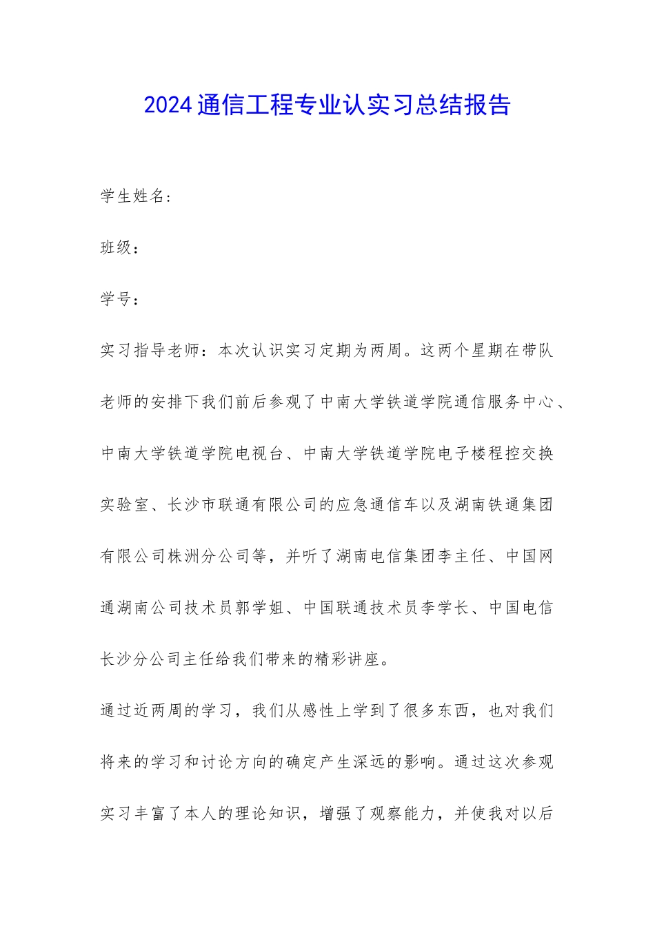 2024通信工程专业认实习总结报告-_第1页