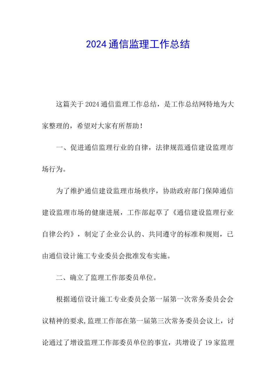 2024通信监理工作总结_第1页