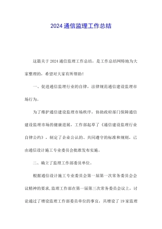 2024通信监理工作总结