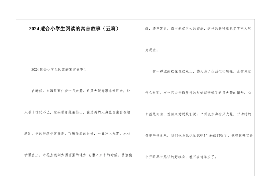 2024适合小学生阅读的寓言故事_第1页