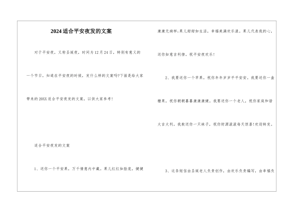 2024适合平安夜发的文案_第1页