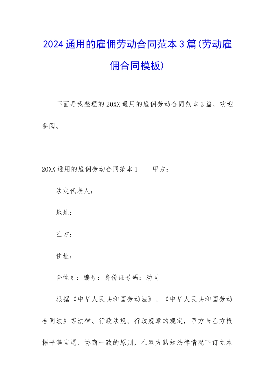 2024通用的雇佣劳动合同范本3篇_第1页