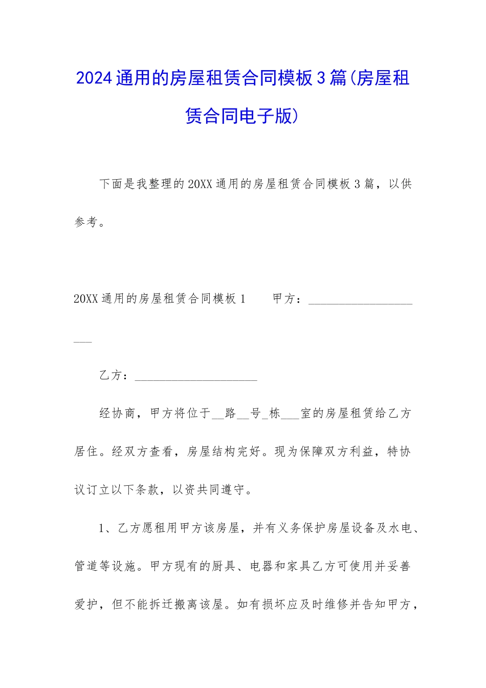 2024通用的房屋租赁合同模板3篇_第1页