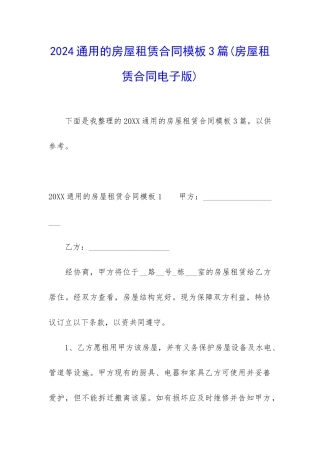 2024通用的房屋租赁合同模板3篇