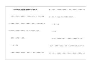 2024通用历史教师教学计划范文