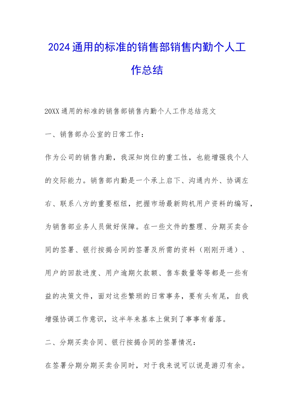 2024通用的标准的销售部销售内勤个人工作总结-_第1页