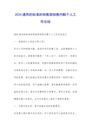 2024通用的标准的销售部销售内勤个人工作总结-
