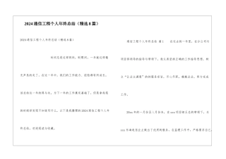 2024通信工程个人年终总结