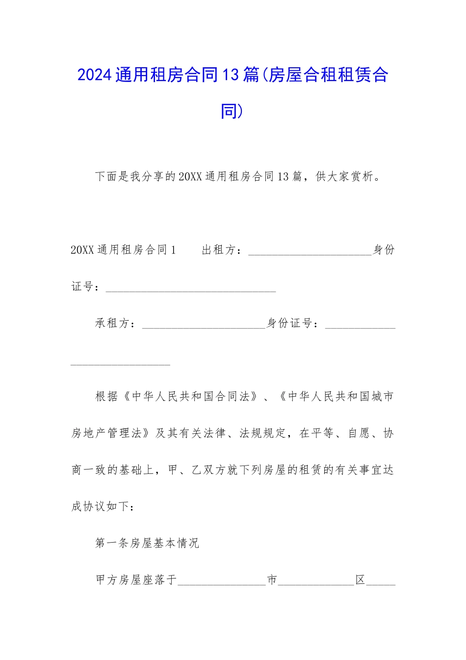 2024通用租房合同13篇_第1页