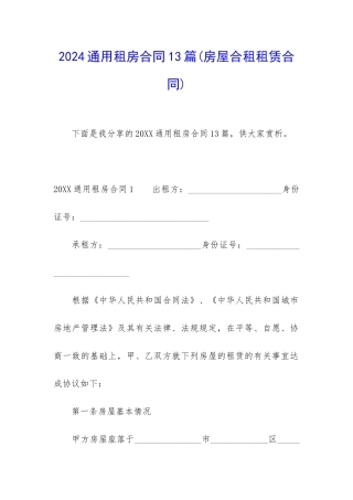 2024通用租房合同13篇