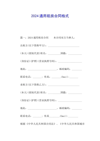 2024通用租房合同格式