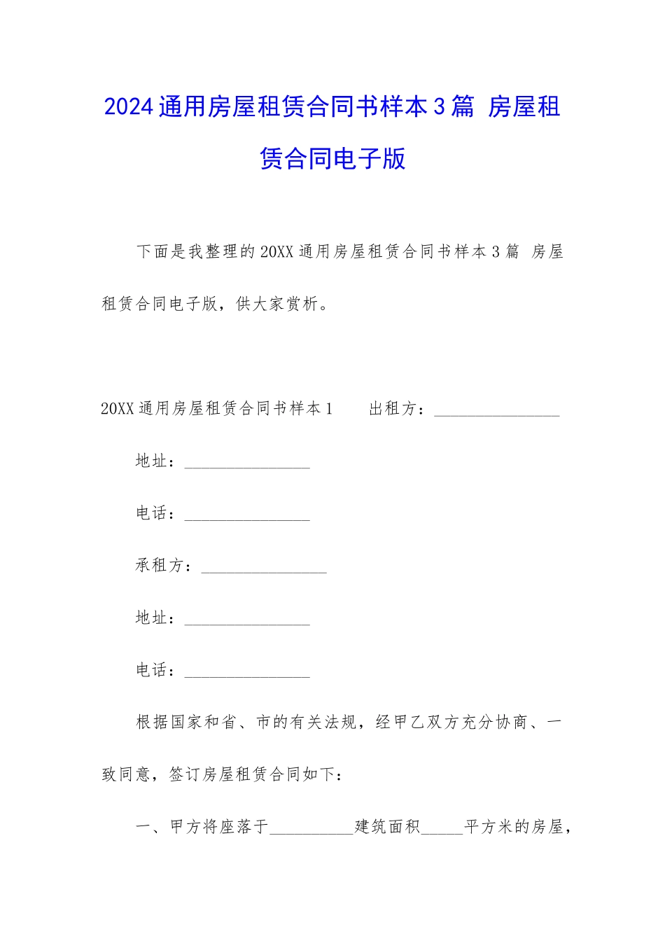 2024通用房屋租赁合同书样本3篇-房屋租赁合同电子版_第1页